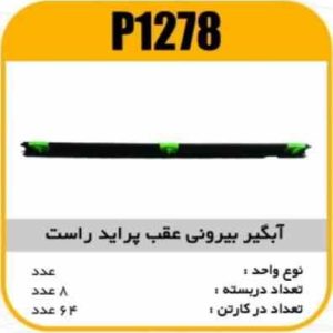 ابگیر بیرونی عقب پراید راست پاسیکو P1278 ب8 ک64