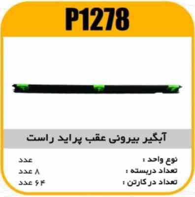 ابگیر بیرونی عقب پراید راست پاسیکو P1278 ب8 ک64