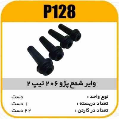 وایرشمع ( بوت) پژو206 تیپ 2پاسیکو P128 ک24