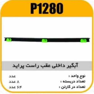 ابگیر داخلی عقب پراید راست پاسیکو P1280 ب8 ک64