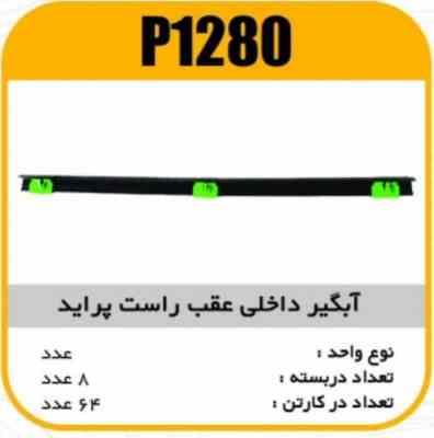 ابگیر داخلی عقب پراید راست پاسیکو P1280 ب8 ک64