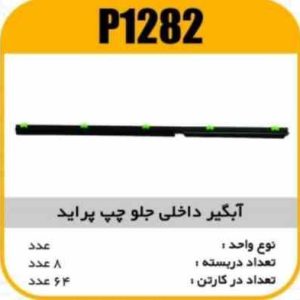 ابگیر داخلی جلو چپ پراید پاسیکو P1282 ب8 ک64