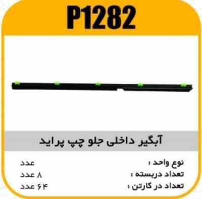 ابگیر داخلی جلو چپ پراید پاسیکو P1282 ب8 ک64