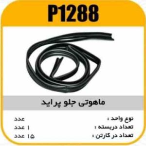 ماهوتی جلو پراید پاسیکو P1288 ک15