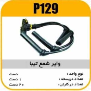 وایر شمع سیلیکون تیبا ساینا پاسیکو P129 ک20