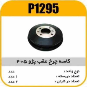 کاسه چرخ 405 پاسیکو P1295 ک2