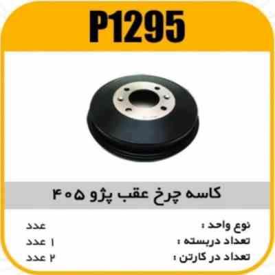 کاسه چرخ 405 پاسیکو P1295 ک2