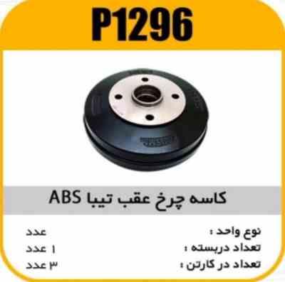 کاسه چرخ تیبا ABS پاسیکو P1296 ک3