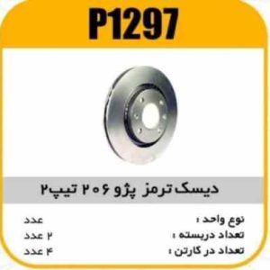 دیسک ترمز پژو206 تیپ 2 پاسیکو P1297 ب2 ک4(2210)