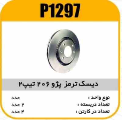 دیسک ترمز پژو206 تیپ 2 پاسیکو P1297 ب2 ک4(2210)