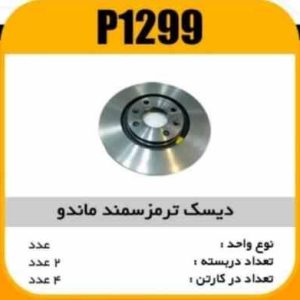 دیسک ترمز سمند ماندو پاسیکو P1299 پ2 ک4(231)