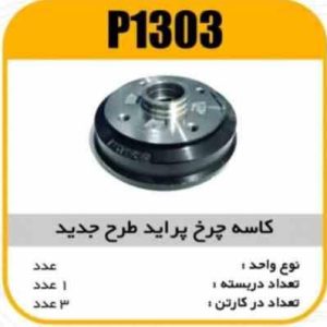 کاسه چرخ پراید طرح جدید پاسیکو P1303 ک3(3310)