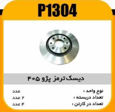 دیسک ترمز پژو405 پاسیکو P1304 ب2 ک4