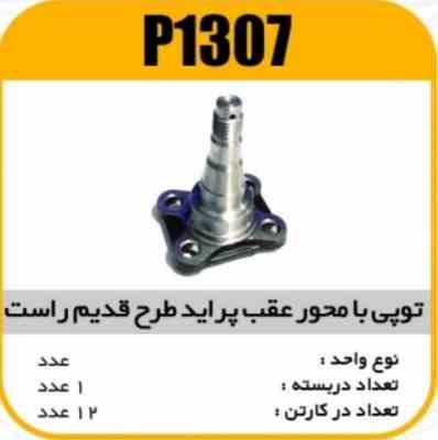 توپی یا محور عقب طرح قدیم راست پراید پاسیکوP1307 ب2 ک12