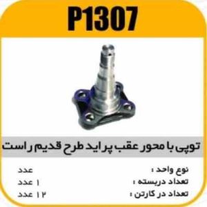 توپی یا محور عقب طرح قدیم راست پراید پاسیکوP1307 ب2 ک12