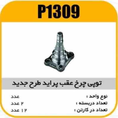 توپی یا محورعقب طرح جدیدپراید پاسیکو P1309 ب2 ک12(233)