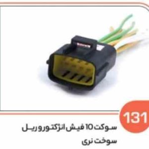 131 سوکت ده فیش انژکتور – ریل سوخت نری ( درجه دو ) ( سوکت عباسی )