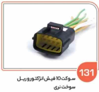 131 سوکت ده فیش انژکتور – ریل سوخت نری ( درجه دو ) ( سوکت عباسی )