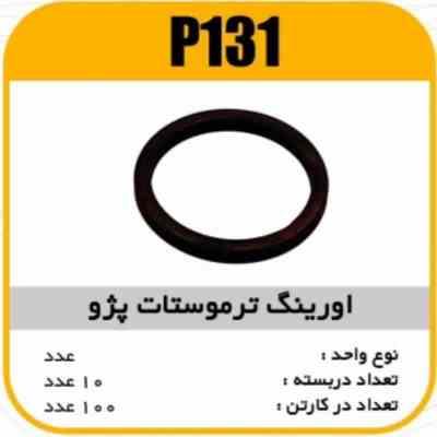 اورینگ ترموستات پژو 405 پاسیکو P131 ب20 ک500