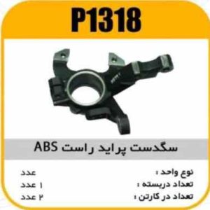 سگدست پراید راست ABS پاسیکو P1318 ب 2(251)