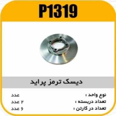 دیسک ترمز پراید پاسیکو P1319 ب2 ک6