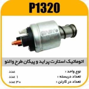 اتوماتیک استارت (طرح والئو) پراید و پیکان پاسیکو P1320 ک20(3150)