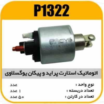 اتوماتیک استارت یوگسلاوی پیکان و پراید پاسیکو P1322 ک20(3150)