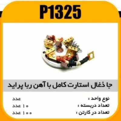 جا ذغال استارت کامل اهنربایی پرایدپاسیکو P1325 ب10 ک100 (3120)