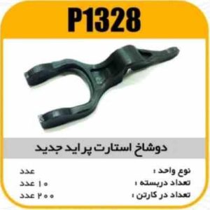 دوشاخه استارت پرایدنارین پاسیکو P1328 ب10 ک200 ( 3120 )