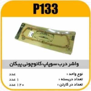 واشر درب سوپاپ پیکان کائوچویی پاسیکو P133 ب10 ک100 (153)