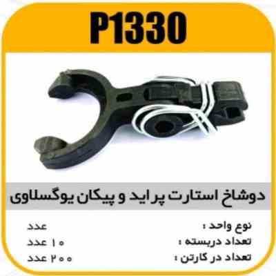 دوشاخه استارت یوگسلاوی پیکان و پراید پاسیکو P1330 ب10 ک200 ( 3120 )