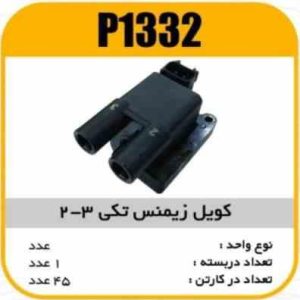 کویل زیمنس تکی 3 2طوسی پاسیکو P1332 ک40 ( 326)