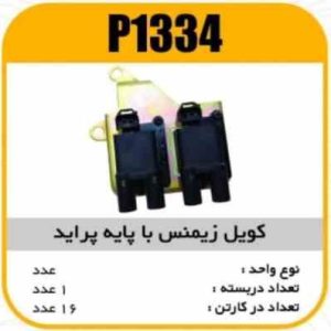 کویل زیمنس با پایه پراید پاسیکو P1334 ک10 ( 326 و 235)