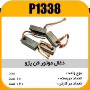 ذغال موتور فن پژو پاسیکو P1338 ب10 ک120