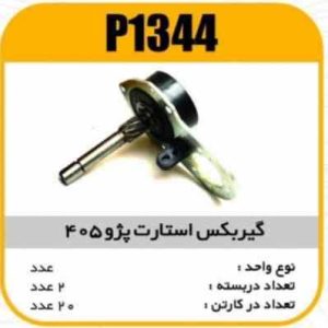 گیربکس استارت کامل پژوپاسیکو P1344 ب2 ک20 3230