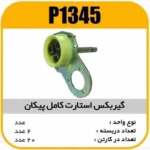 گیربکس استارت کامل پیکان پاسیکو P1345 ب2 ک20 3230