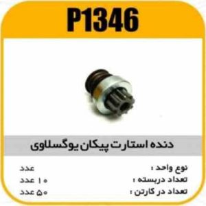 دنده استارت پیکان یوگسلاوی 1192پاسیکو P1346 ب10 ک50