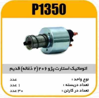 اتوماتیک استارت پژو 206 (2ذغاله قدیم )پاسیکوp1350 ک20 3150