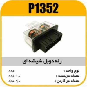 رله دوبل شیشه ای LED دار پاسیکو p1352 ب 10 ک 90