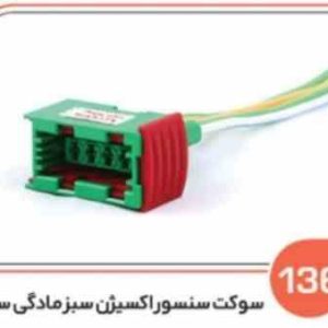 136 سوکت سنسور اکسیژن سبز مادگی ساژم ( درجه دو ) ( سوکت عباسی )