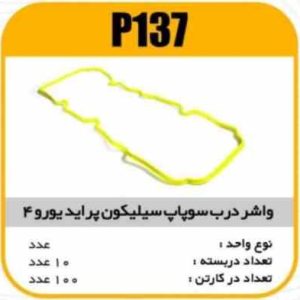 واشر درب سوپاپ سیلیکون پراید یورو4 پاسیکو P137 ب10 ک100