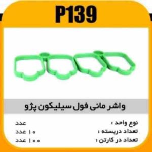 واشر منیفولد سیلیکون پژو405 قدیم عینکی پاسیکو P139 ب10 ک100 ( 154)