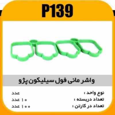 واشر منیفولد سیلیکون پژو405 قدیم عینکی پاسیکو P139 ب10 ک100 ( 154)