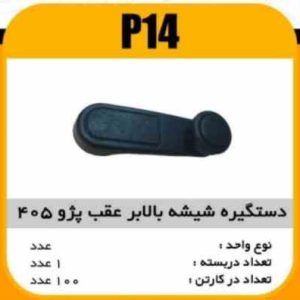 دستگیره شیشه بالابر عقب پژو405 پاسیکو P14 ک100