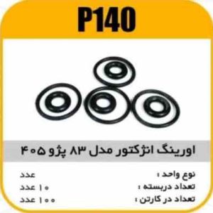 اورینگ انژکتور مدل83پژو 405 پاسیکو P140 ب10 ک200_1