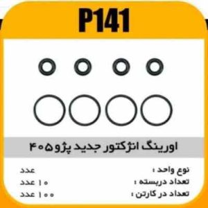 اورینگ انژکتور جدیدپژو 405پاسیکو P141 ب10 ک200