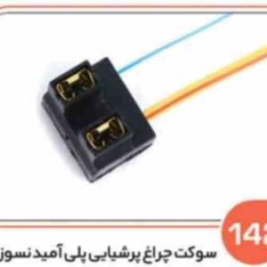 142 سوکت چراغ جلو پرشیایی پلی آمید دو فیش( درجه یک ) 263( سوکت عباسی )