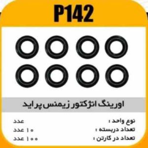 اورینگ انژکتور زیمنس پراید پاسیکو P142 ب10 ک 200