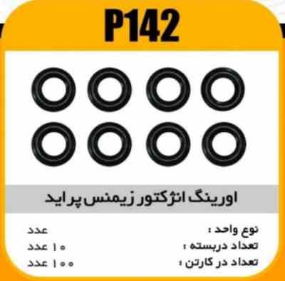 اورینگ انژکتور زیمنس پراید پاسیکو P142 ب10 ک 200