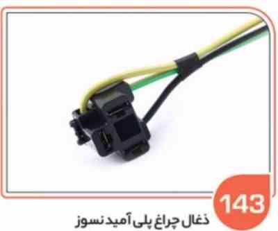 143 سوکت چراغ جلو سه فیش پلی آمید درجه یک با سیم 2/5 ( سوکت عباسی )